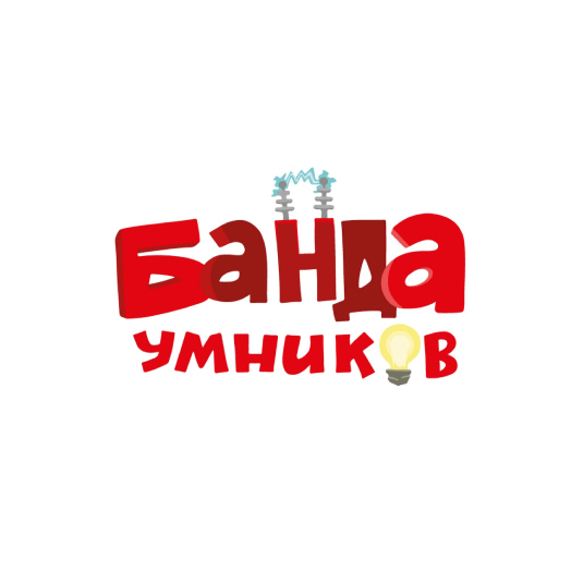 Банда умников